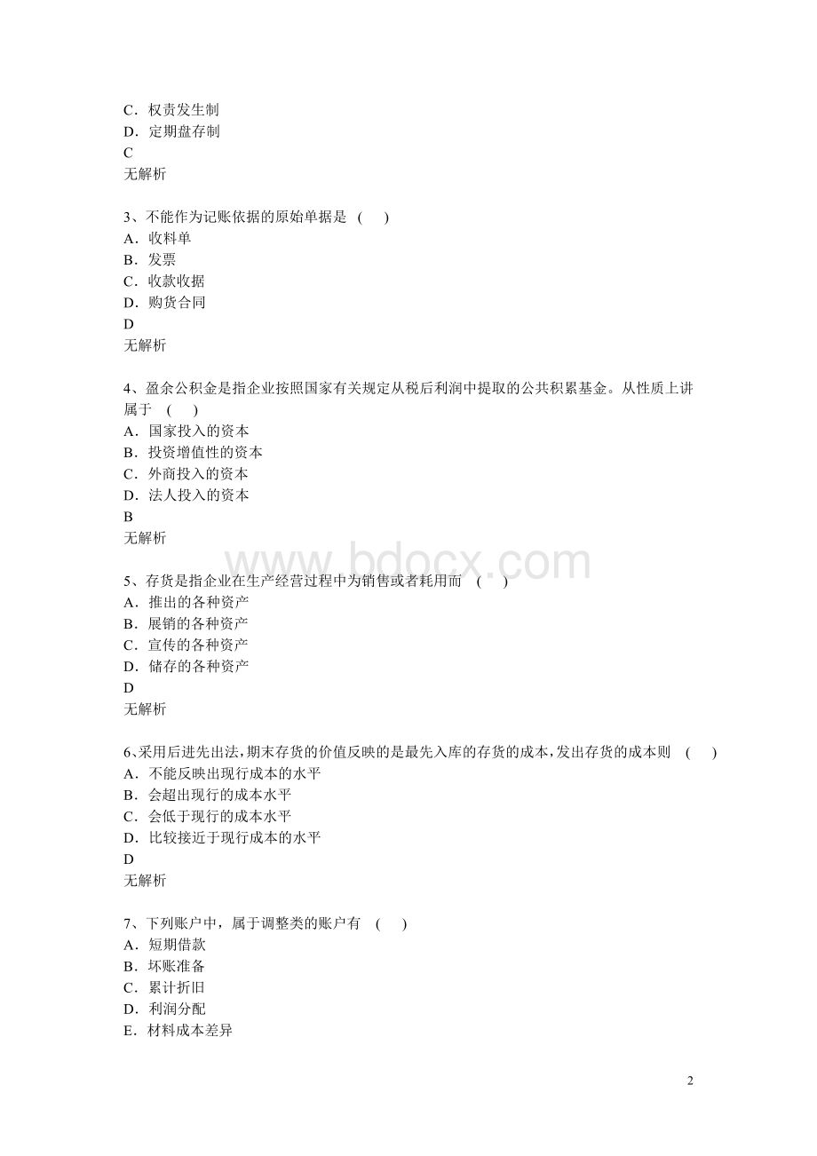 基础会计学模拟试题三.doc_第2页