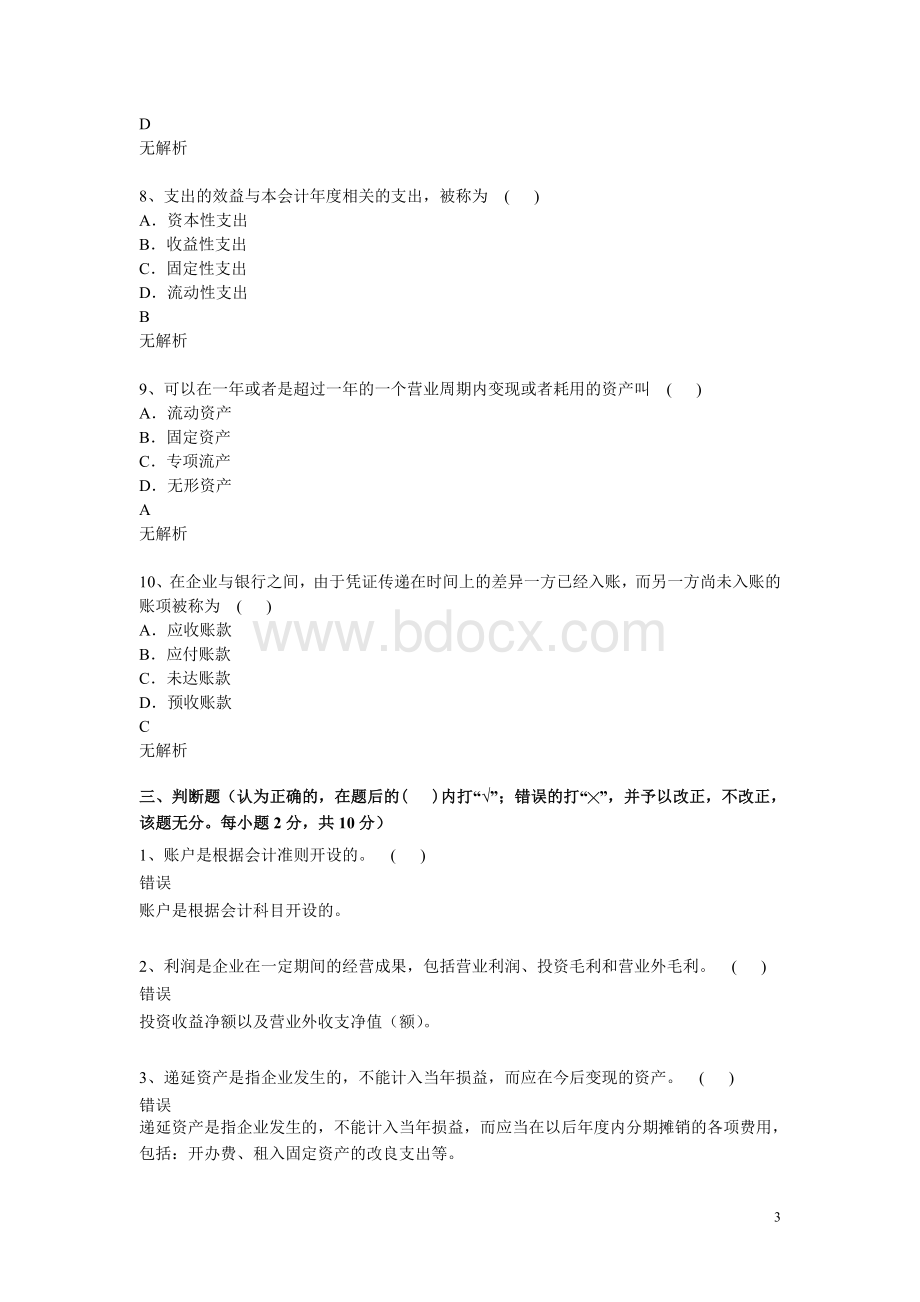 基础会计学模拟试题三.doc_第3页