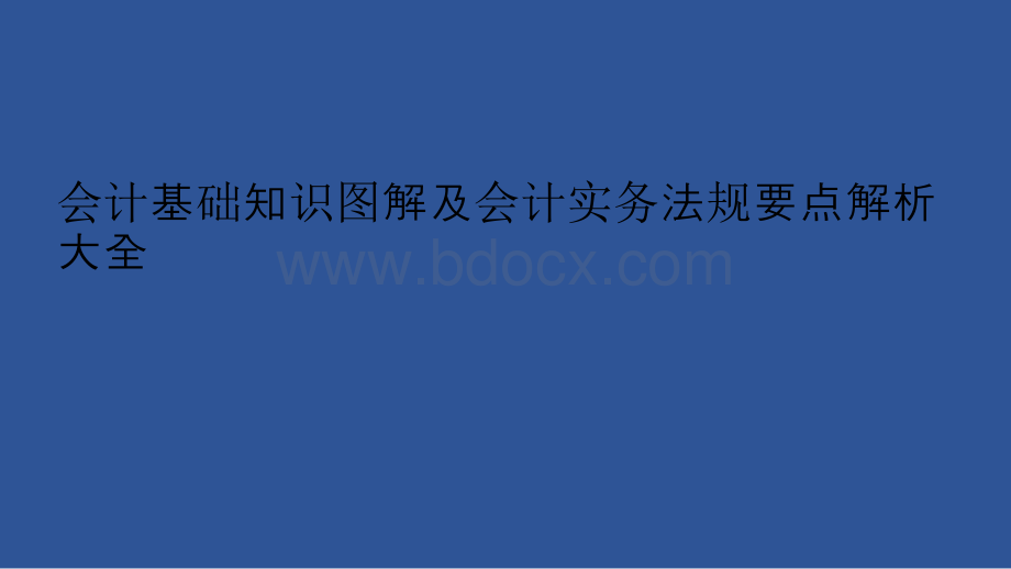 会计基础知识图解及会计实务法规要点解析大全页可编辑.pptx