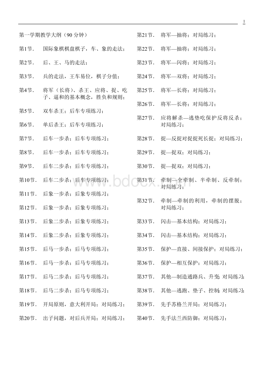 国际象棋初级班教学大纲修改Word下载.doc_第1页