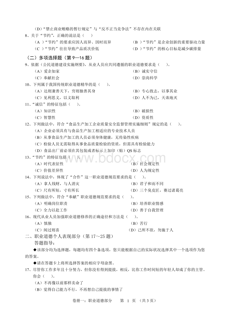 5月人力资源管理师二级真题1及理论部分答案1Word文件下载.doc_第3页