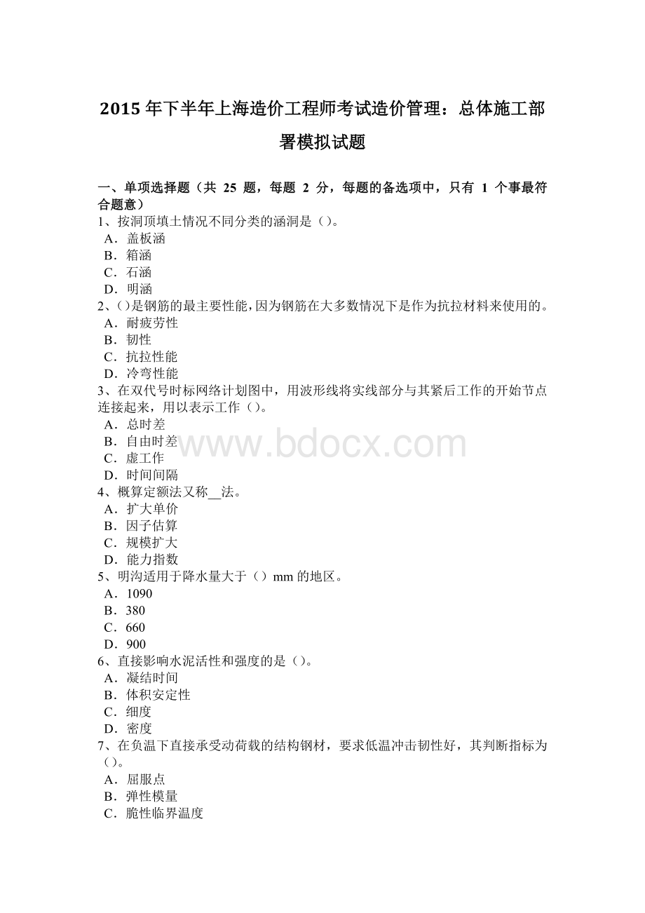 下半上海造价工程师考试造价管理：总体施工部署模拟试题.docx