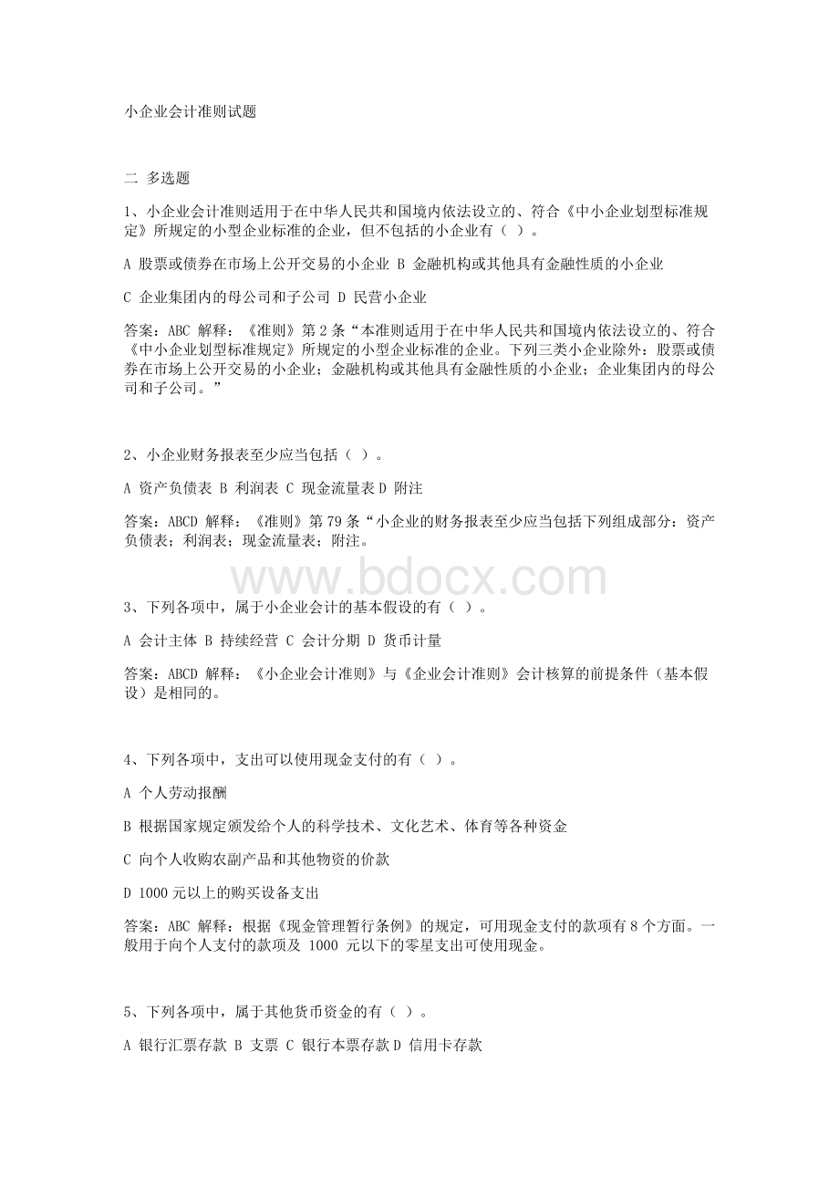 扬税小企业准则习题_精品文档.docx_第1页