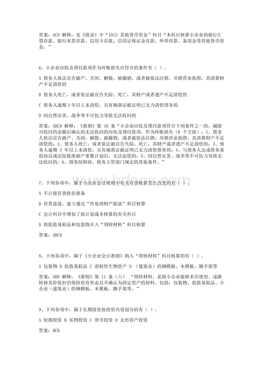 扬税小企业准则习题_精品文档.docx_第2页