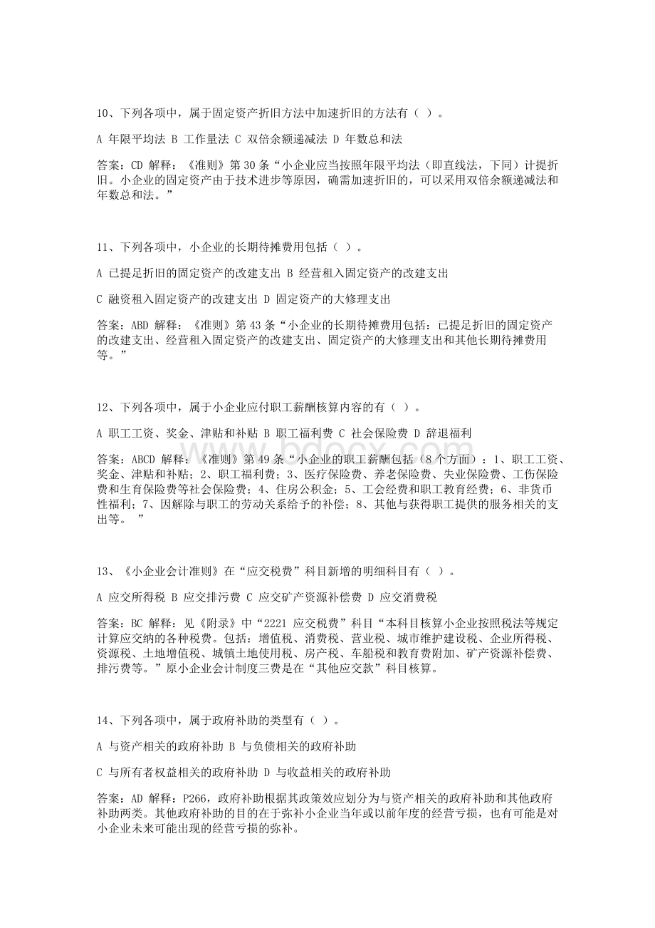 扬税小企业准则习题_精品文档.docx_第3页