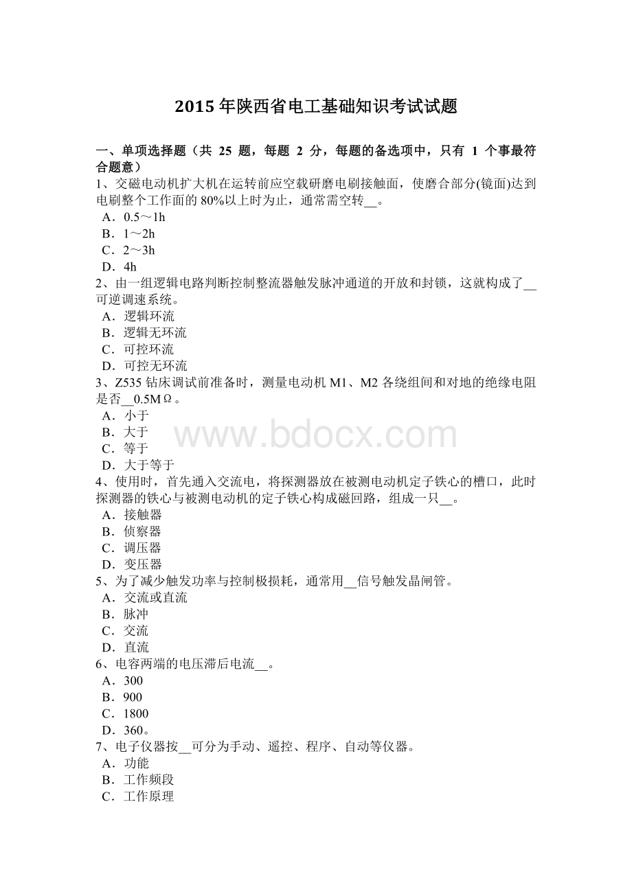 陕西省电工基础知识考试试题Word格式.docx_第1页