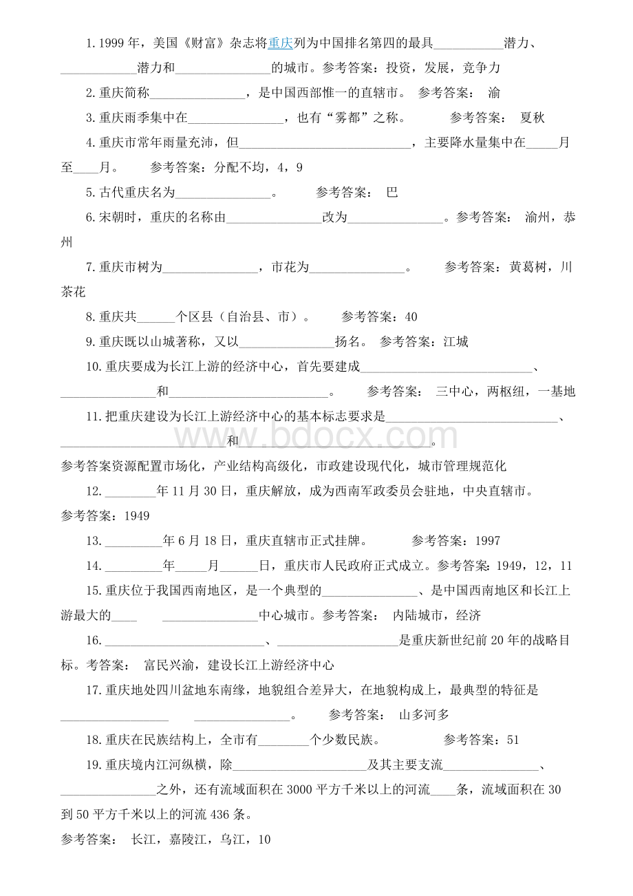 重庆事业单位考试重庆市情模拟题68题.doc_第1页