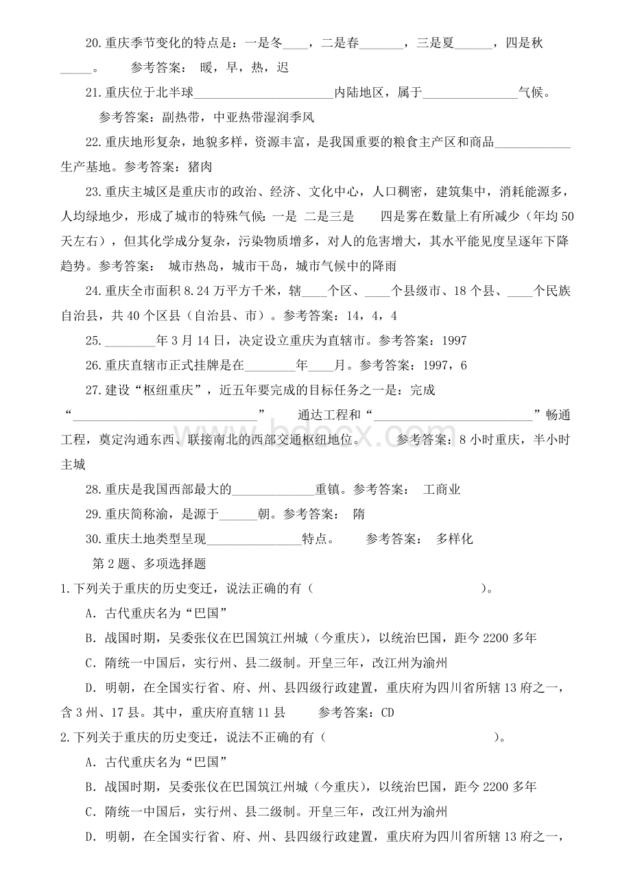 重庆事业单位考试重庆市情模拟题68题.doc_第2页