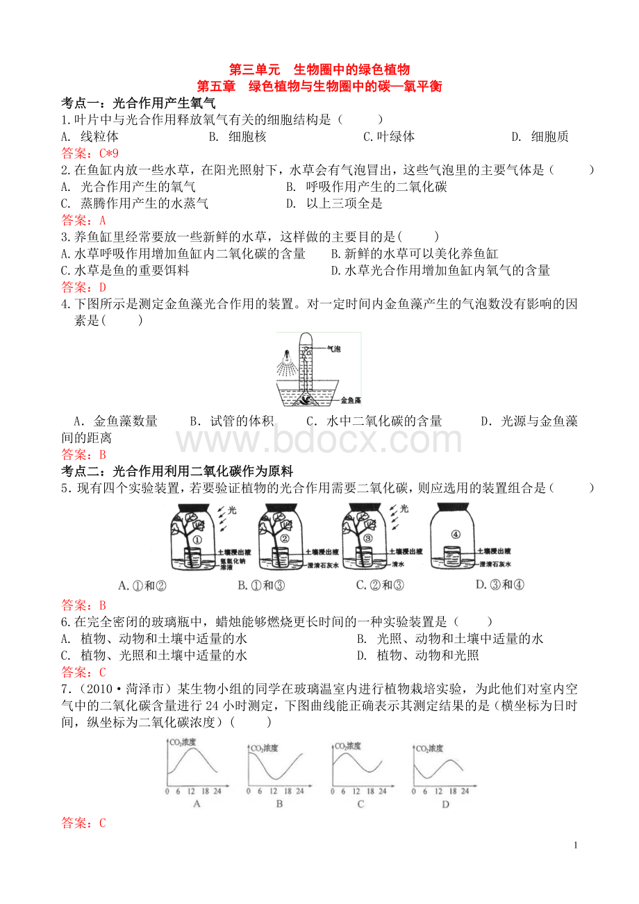 绿色植物与生物圈中的碳氧平衡的试题Word格式文档下载.doc