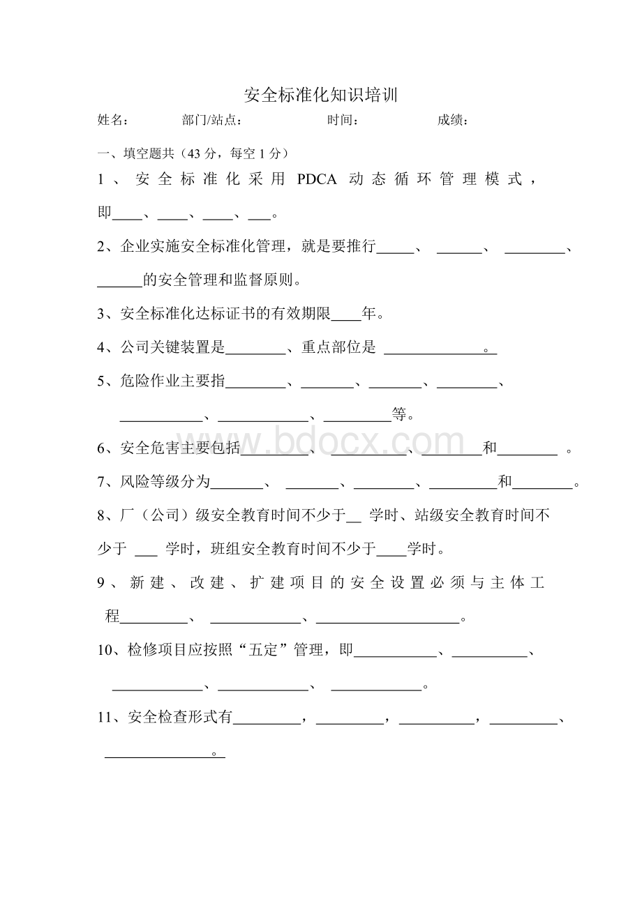 安全标准化知识考试1.doc_第3页