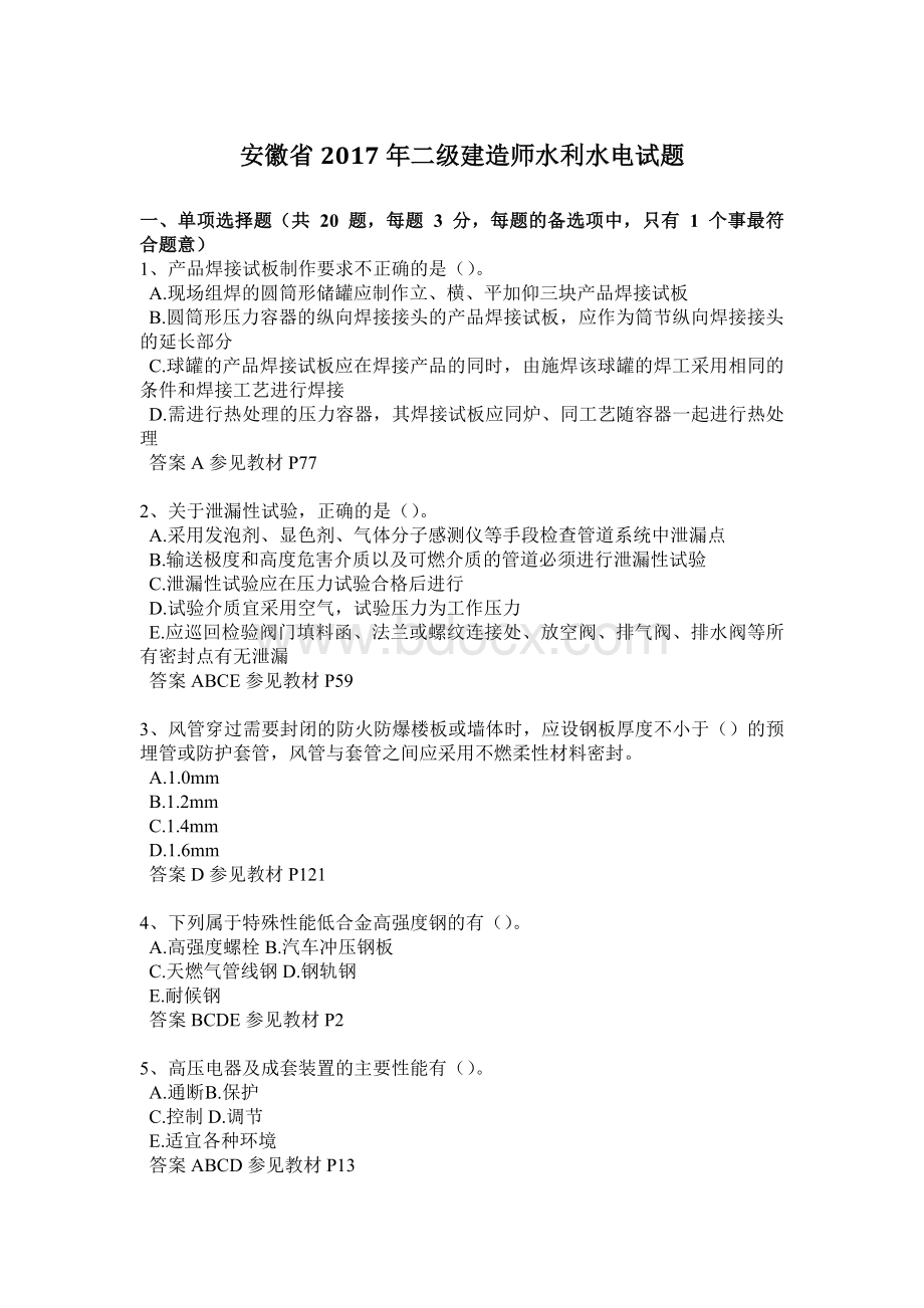 安徽省二级建造师水利水电试题.docx