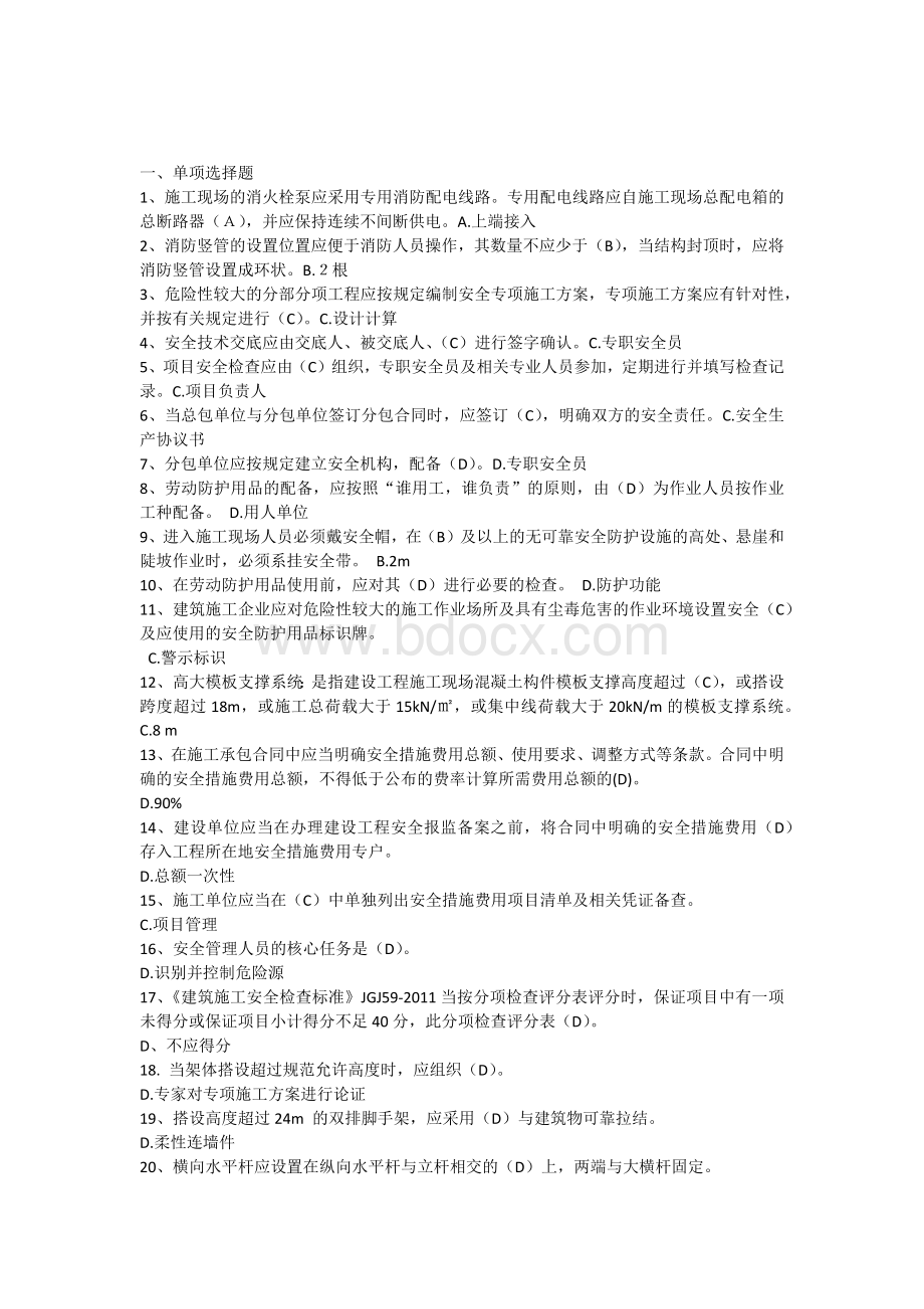 专职安全员继续教育练习题附答案.docx_第1页