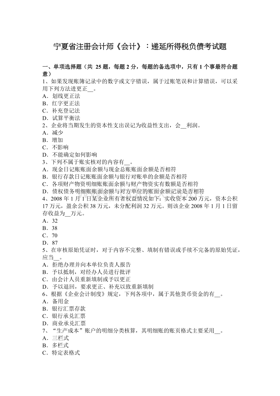 宁夏省注册会计师会计递延所得税负债考试题_精品文档.docx