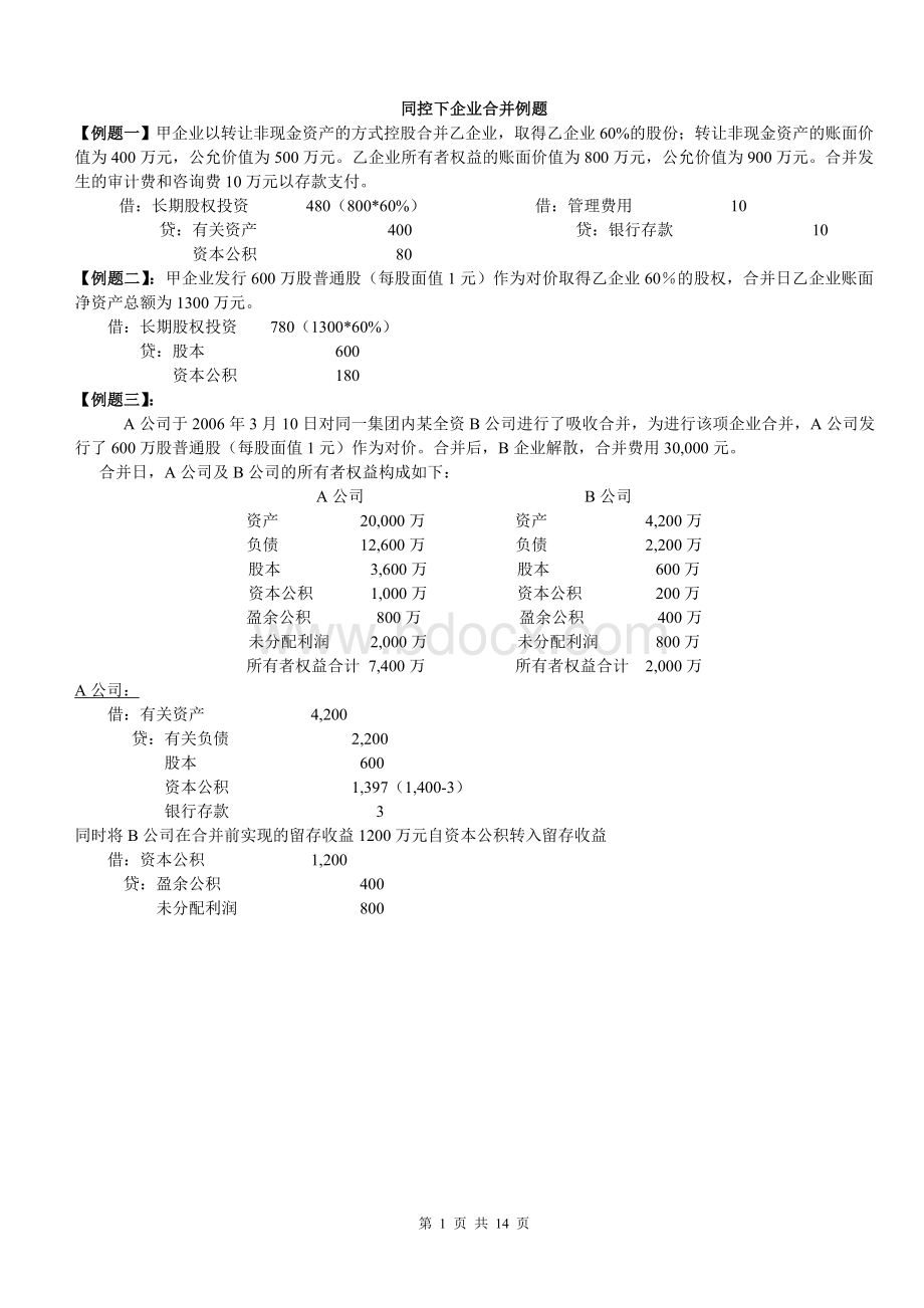 高级财务会计报表合并复习题_精品文档.doc_第1页