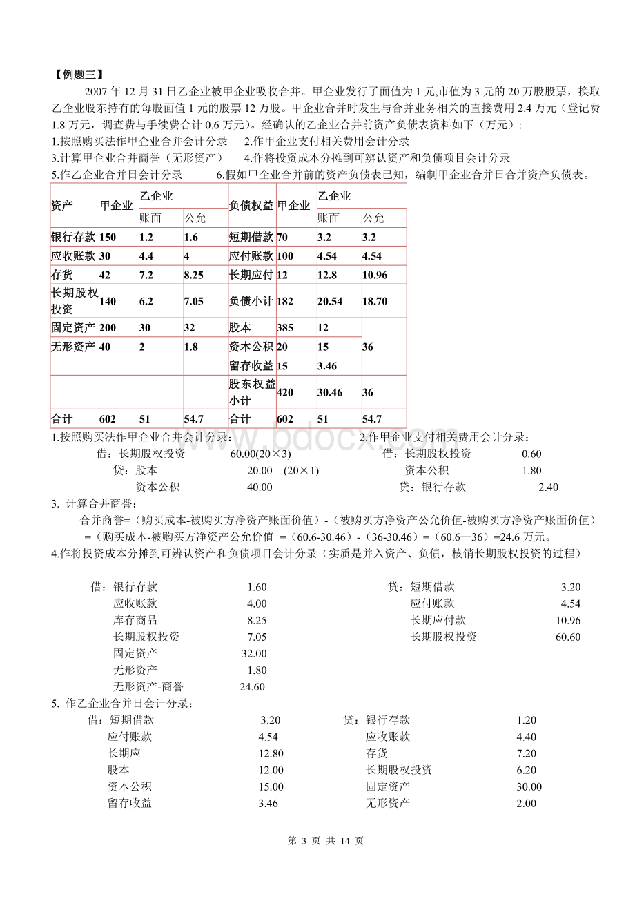 高级财务会计报表合并复习题_精品文档.doc_第3页