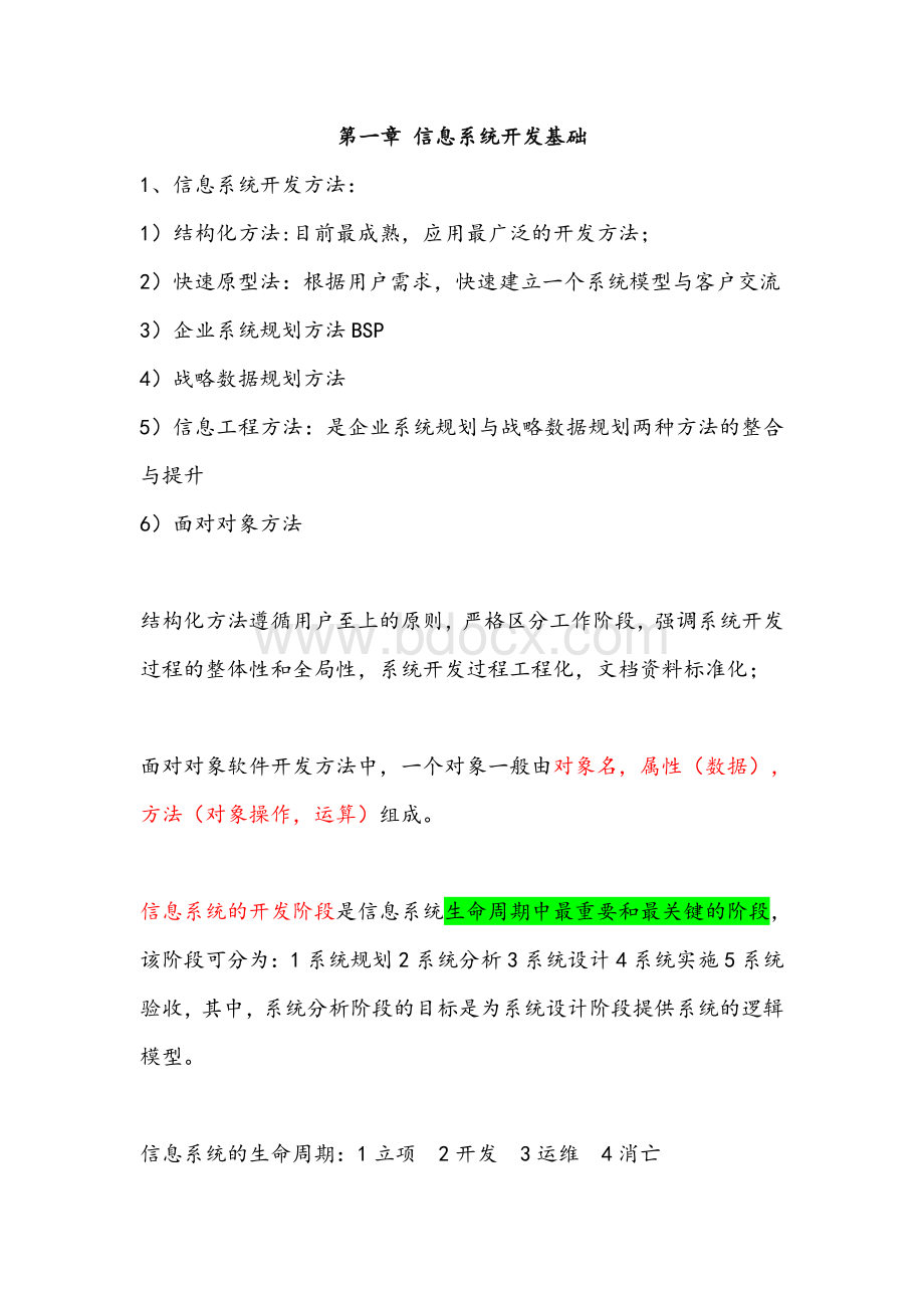 系统集成项目经理考试复习_精品文档Word文件下载.doc_第1页