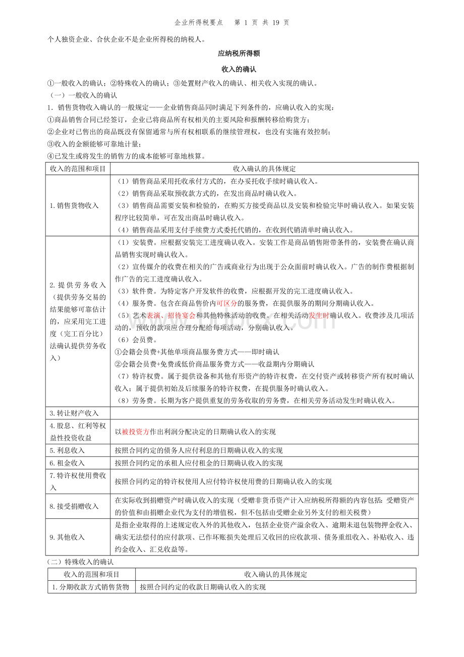 注会税法企业所得税要点_精品文档.doc_第1页