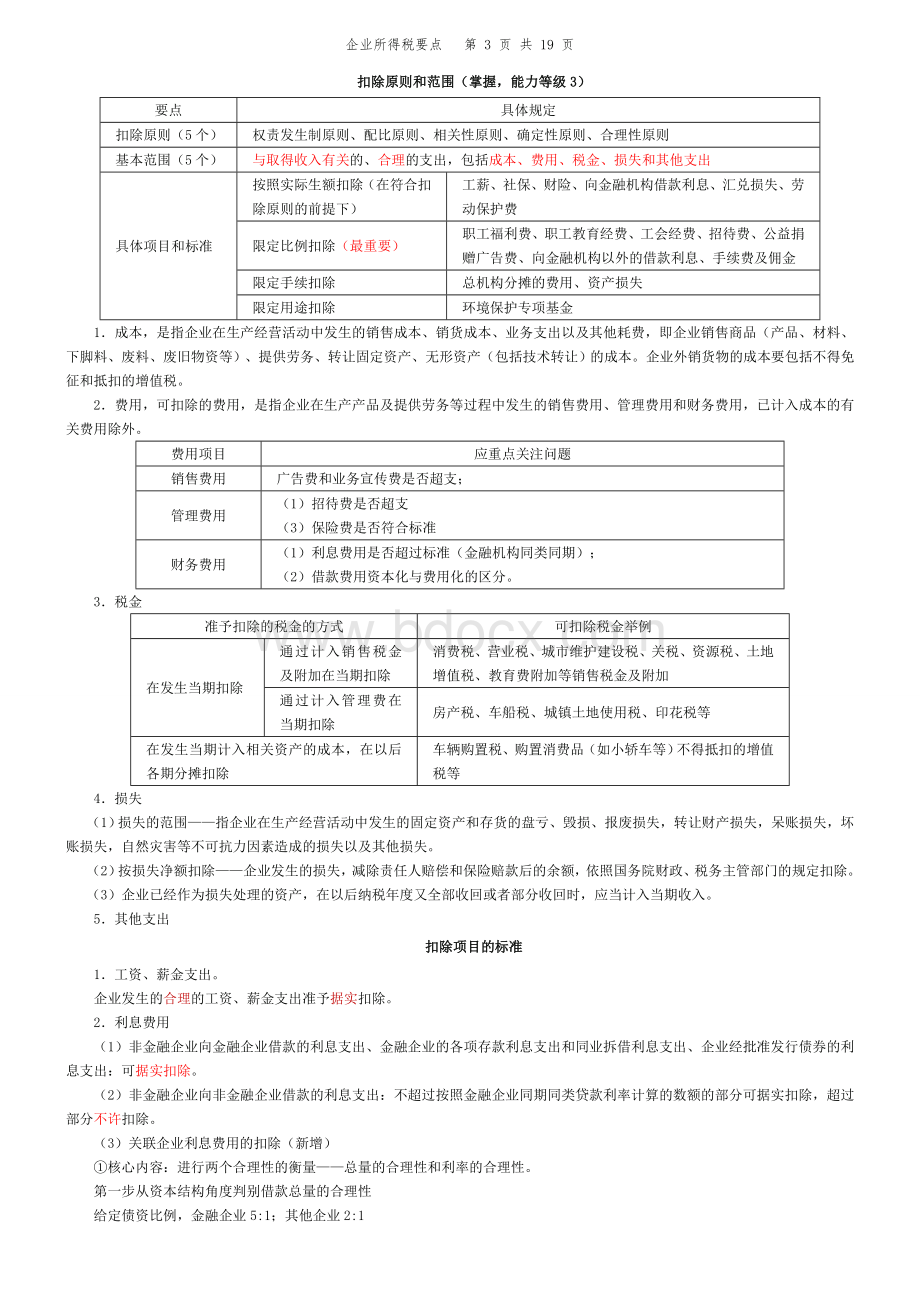 注会税法企业所得税要点_精品文档.doc_第3页