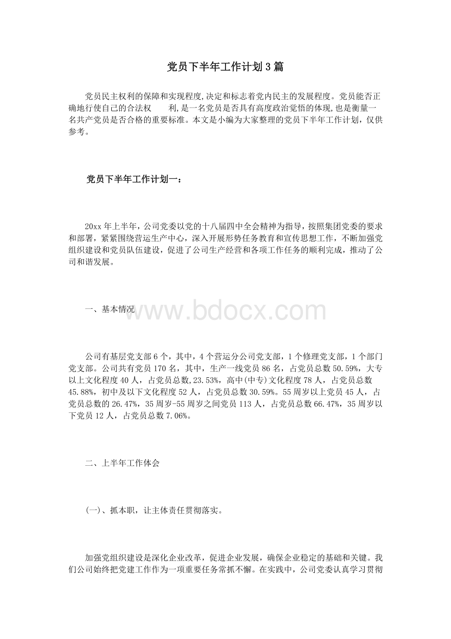 党员下半工作计划3篇_精品文档文档格式.doc