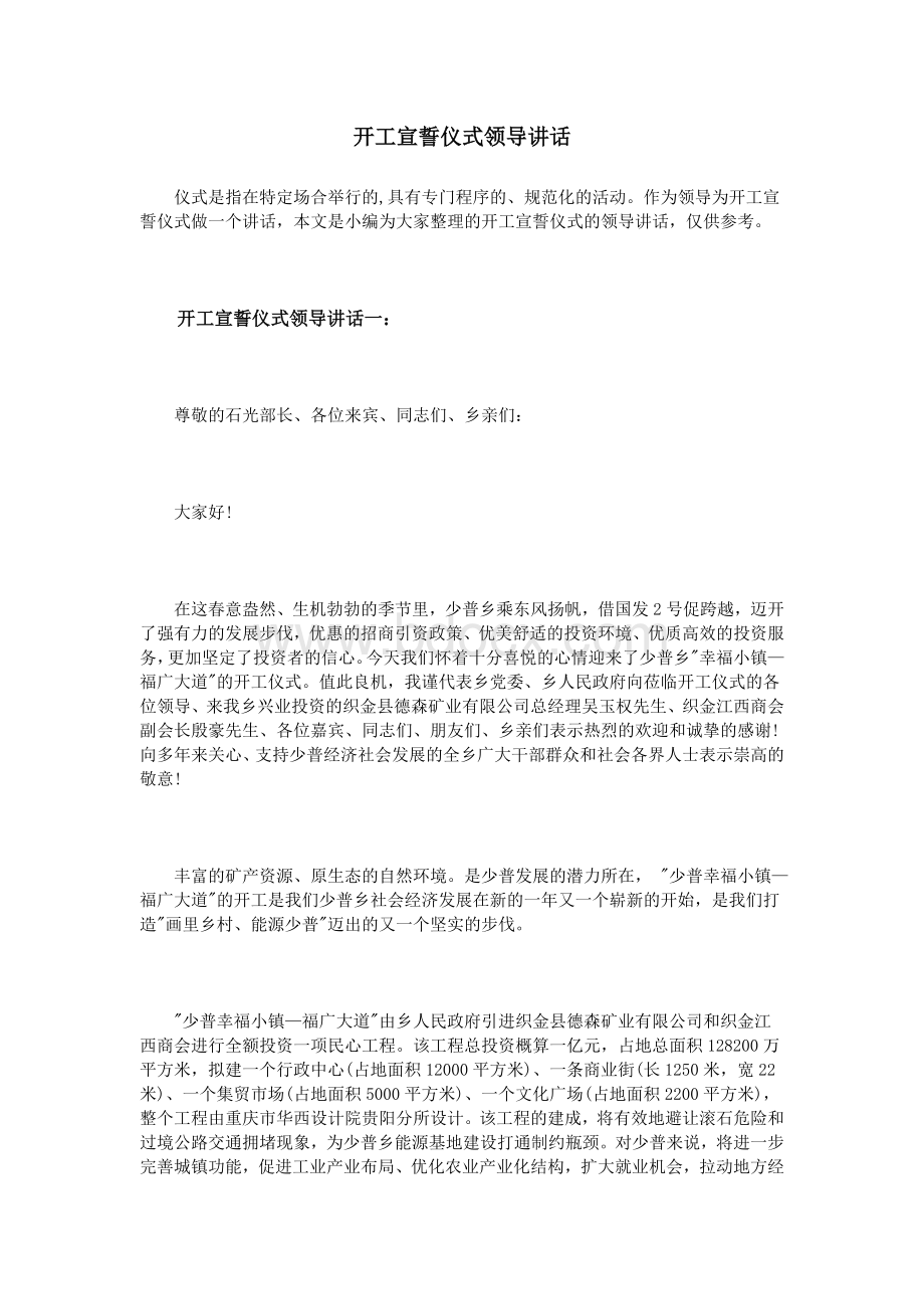 开工宣誓仪式领导讲话_精品文档Word文档格式.doc_第1页