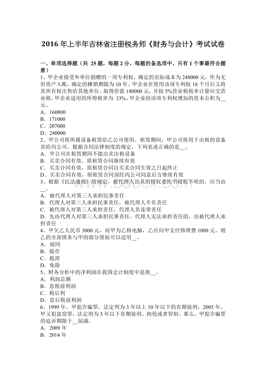 上半吉林省注册税务师财务与会计考试试卷_精品文档Word文档下载推荐.docx