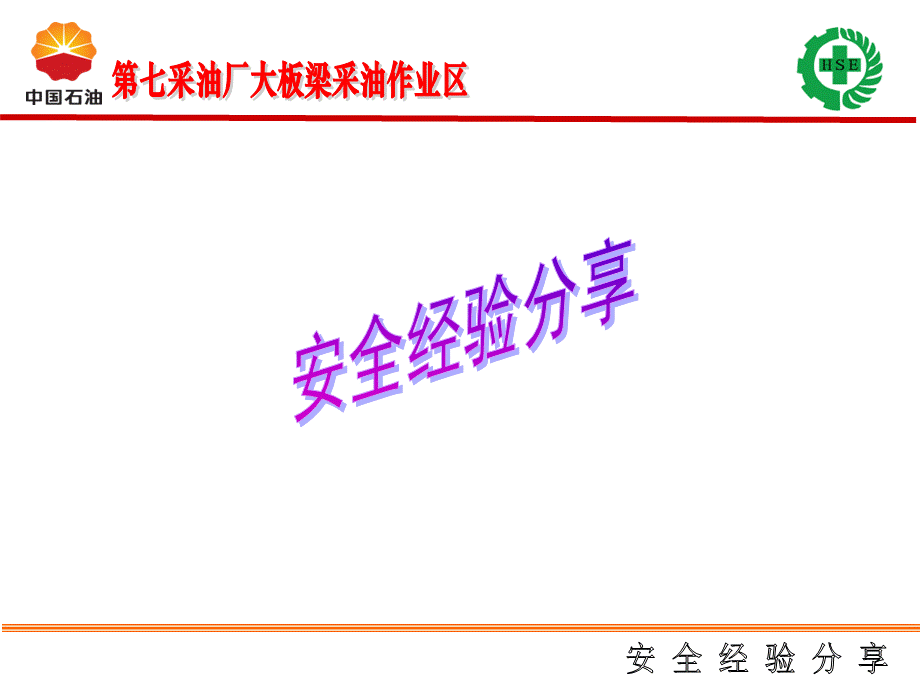 安全经验分享的作用PPT课件下载推荐.ppt_第1页