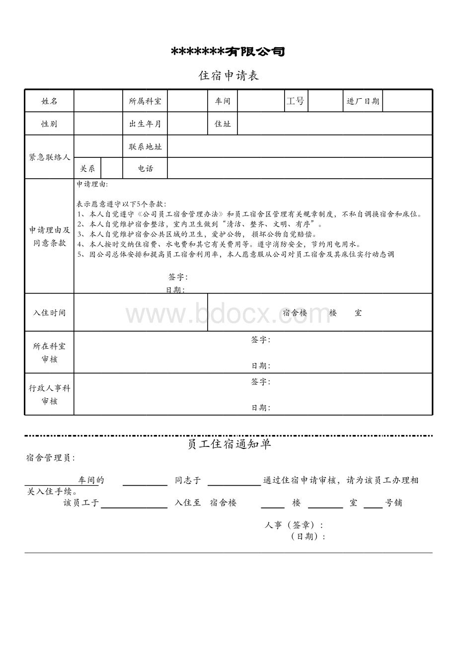 住宿申请表表格文件下载.xls