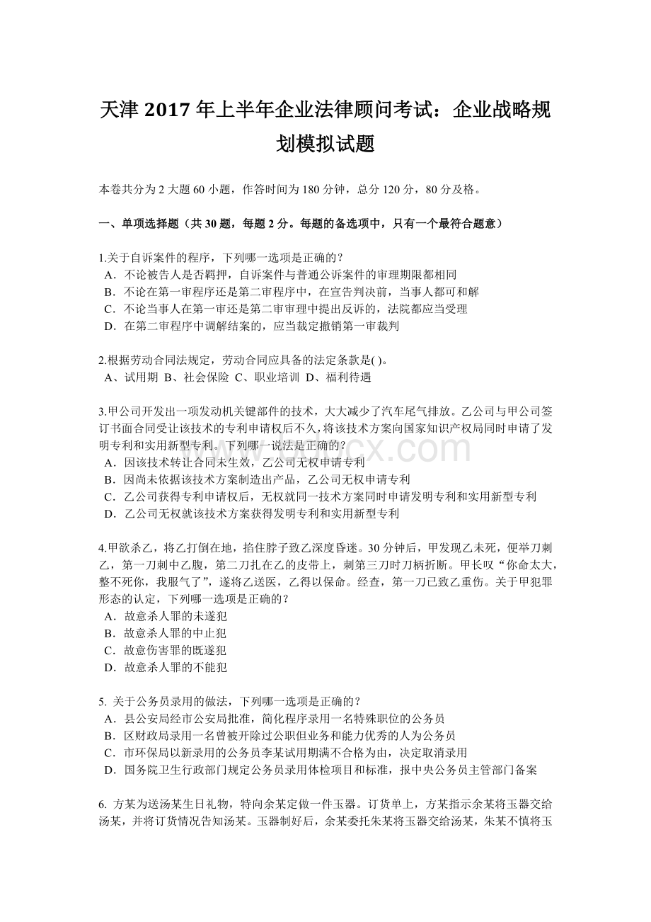 天津上半企业法律顾问考试：企业战略规划模拟试题Word下载.docx_第1页