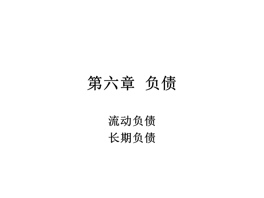 5会计学第六章负债第七章所有者权益第.ppt_第1页