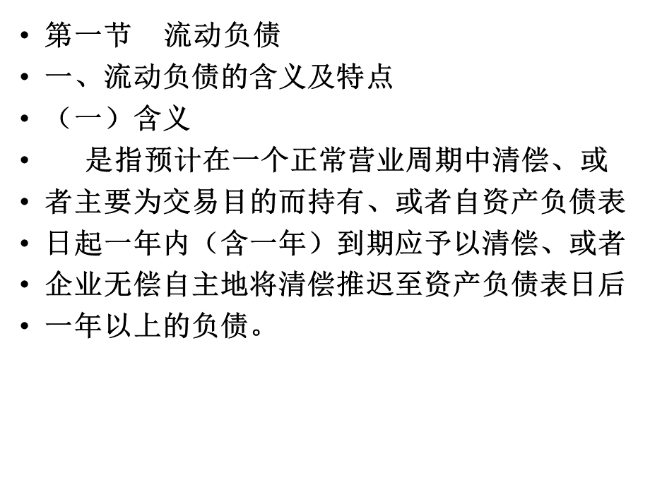 5会计学第六章负债第七章所有者权益第.ppt_第2页