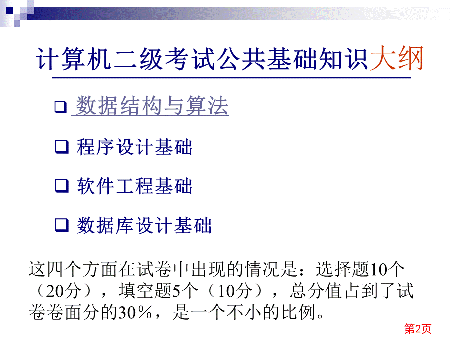 计算机2级公共基础知识课件.ppt_第2页