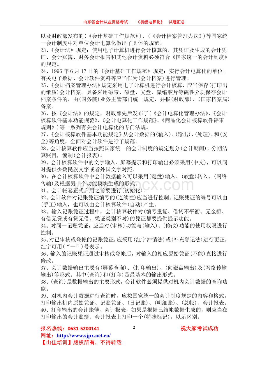 山东省会计从业资格考试初级电算化试题汇总1Word格式.doc_第2页