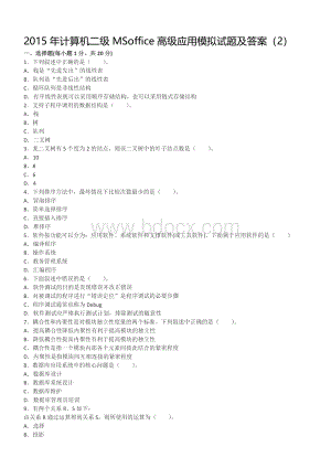 计算机二级MSoffice高级应用模拟试题及答案2_精品文档Word下载.docx