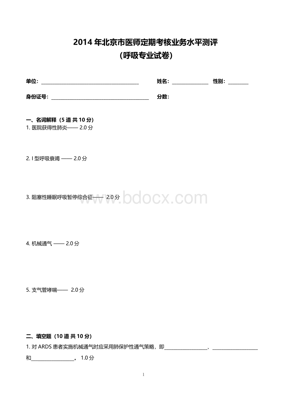 呼吸内科试题及答案Word文件下载.doc