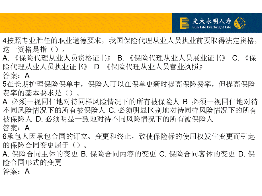 保险代理人资格考试真题PPT模式讲解试卷2.ppt_第2页