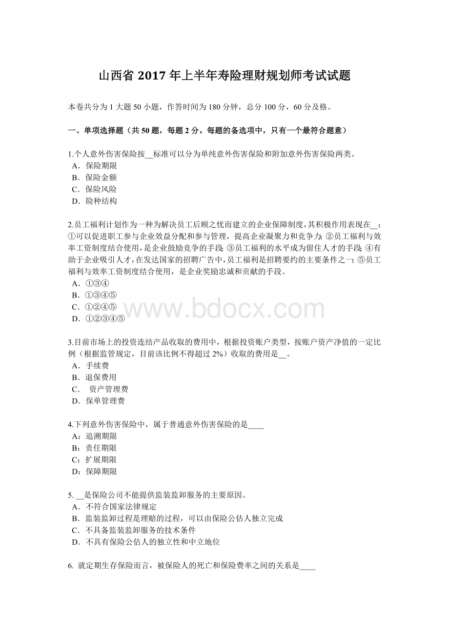 山西省上半寿险理财规划师考试试题_精品文档Word文档下载推荐.docx