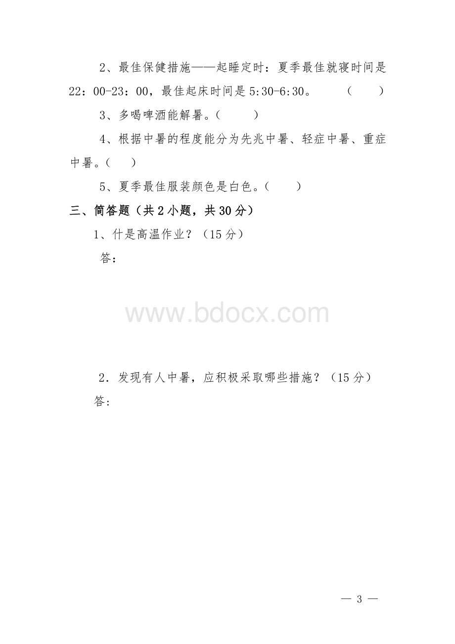 夏季防暑降温试卷.doc_第3页