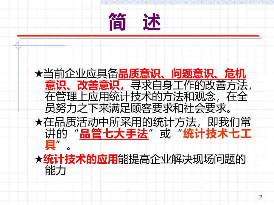 QC7简介PPT文件格式下载.ppt_第2页