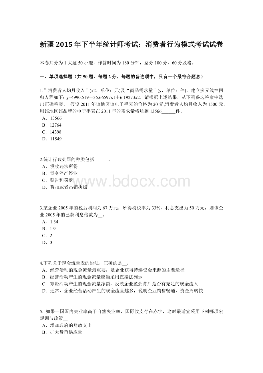 新疆下半统计师考试：消费者行为模式考试试卷Word文档格式.docx