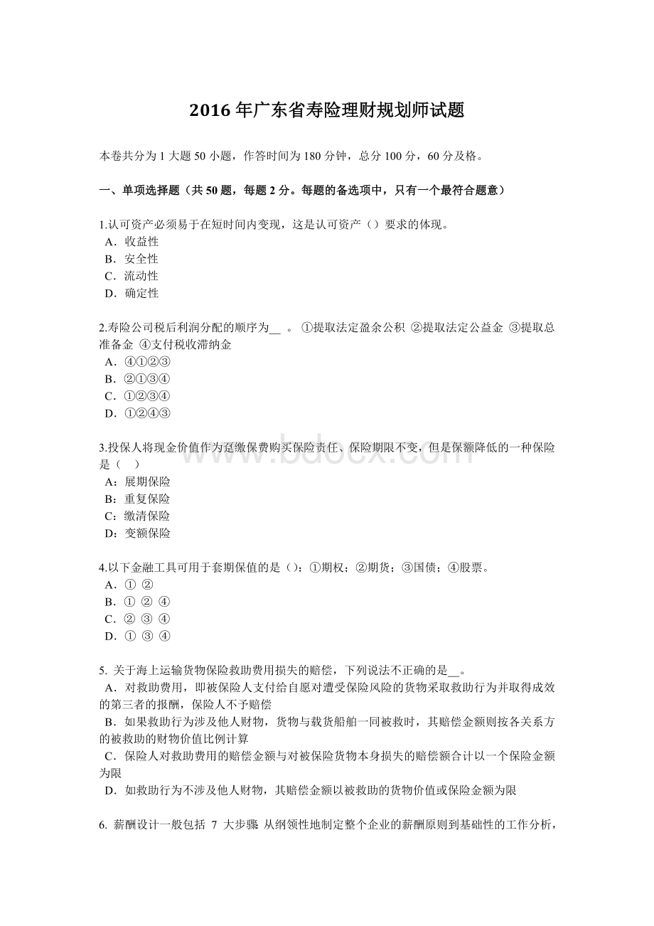 广东省寿险理财规划师试题_精品文档Word文档格式.docx_第1页