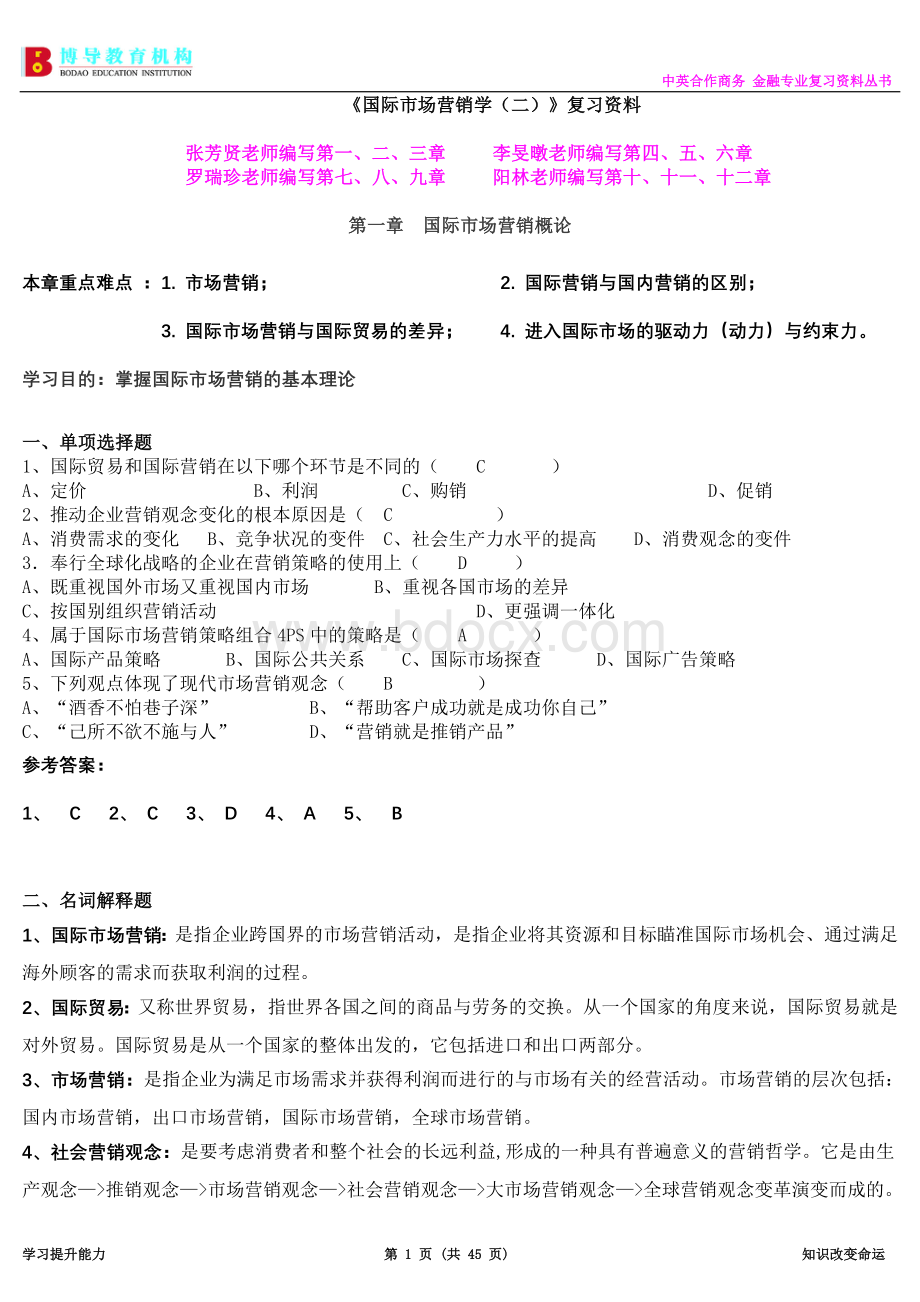 国际市场营销学二复习资料完整用.doc