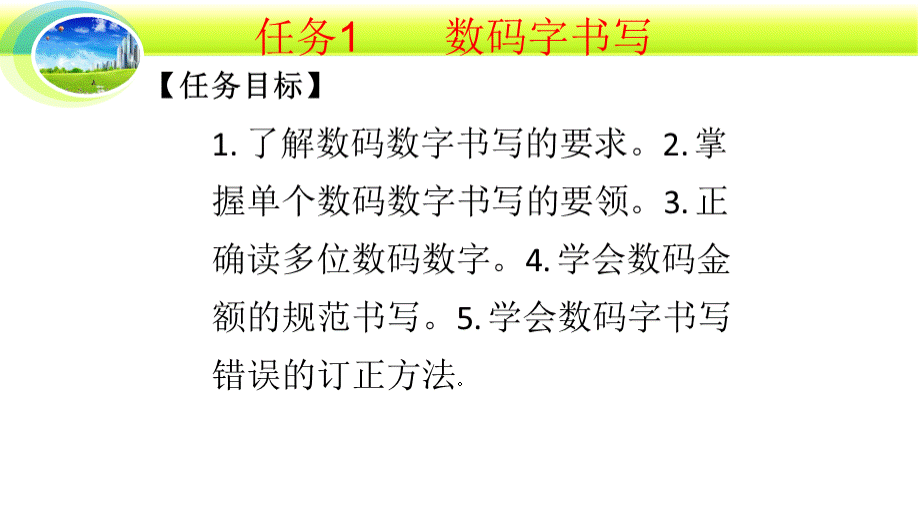 项目一财经数字书写.pptx_第2页