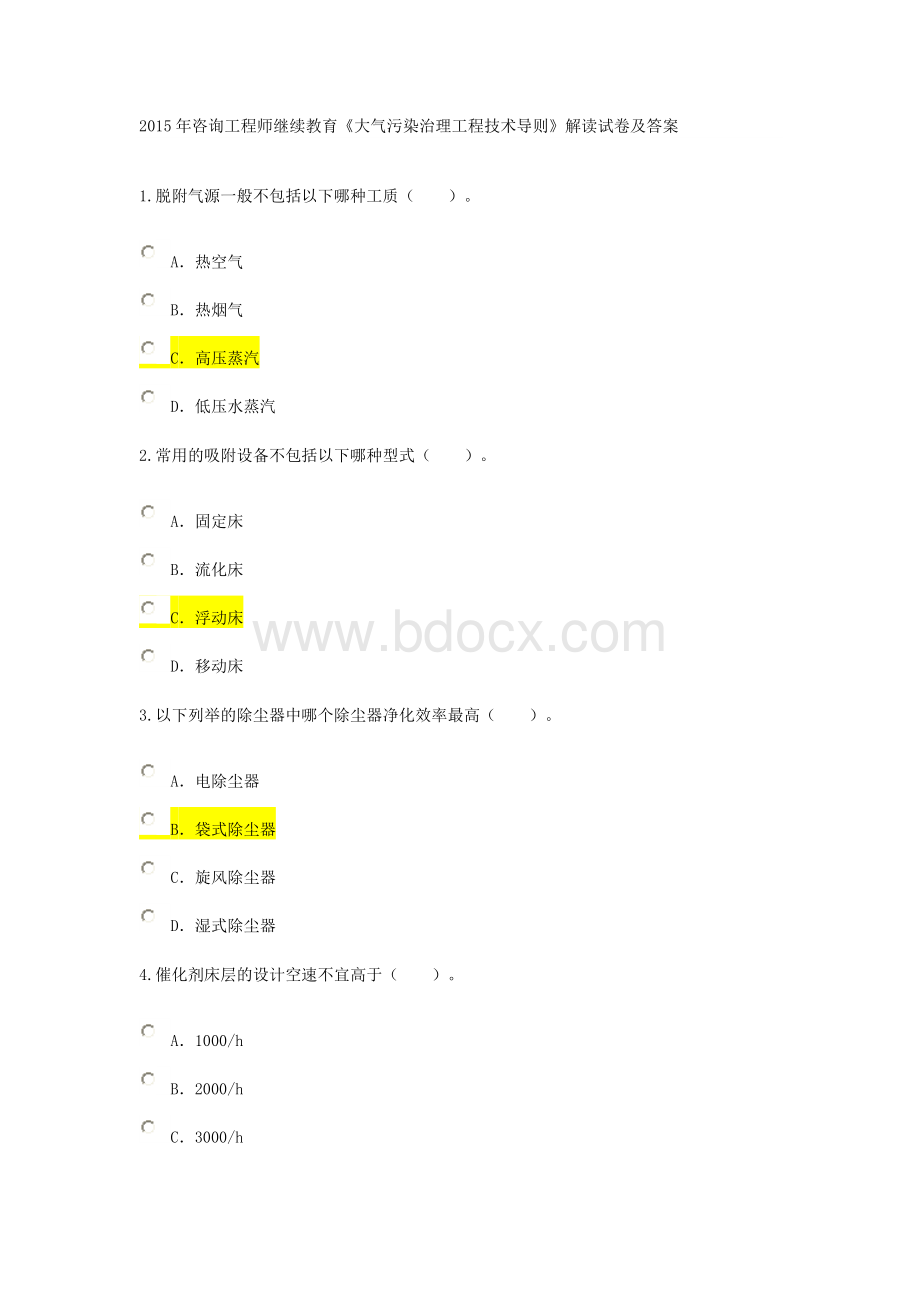 咨询工程师继续教育《大气污染治理工程技术导则》解读试卷及答案文档格式.doc