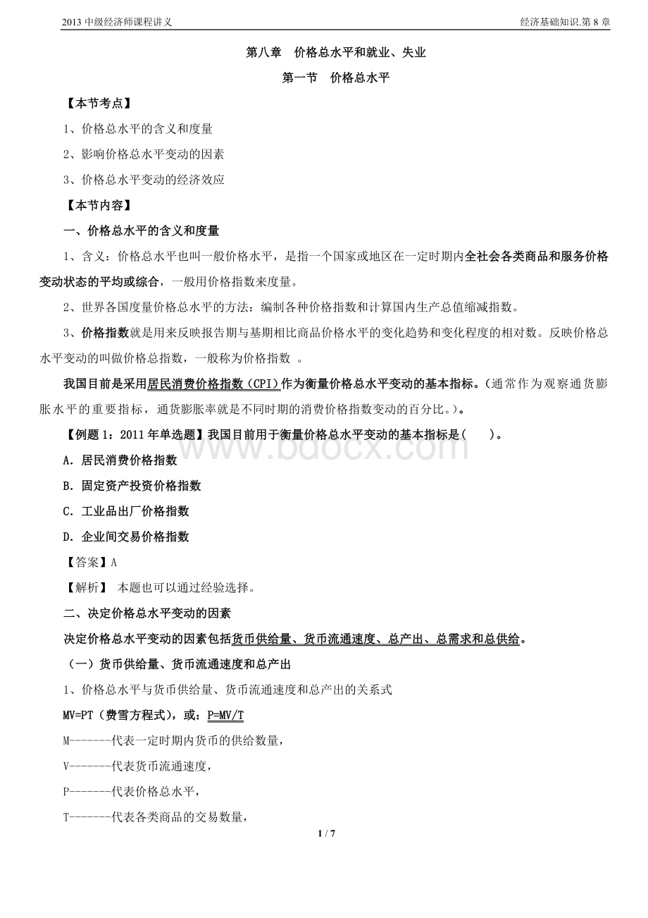 中级经济师课程讲义经济基础知识第8章Word文档下载推荐.doc