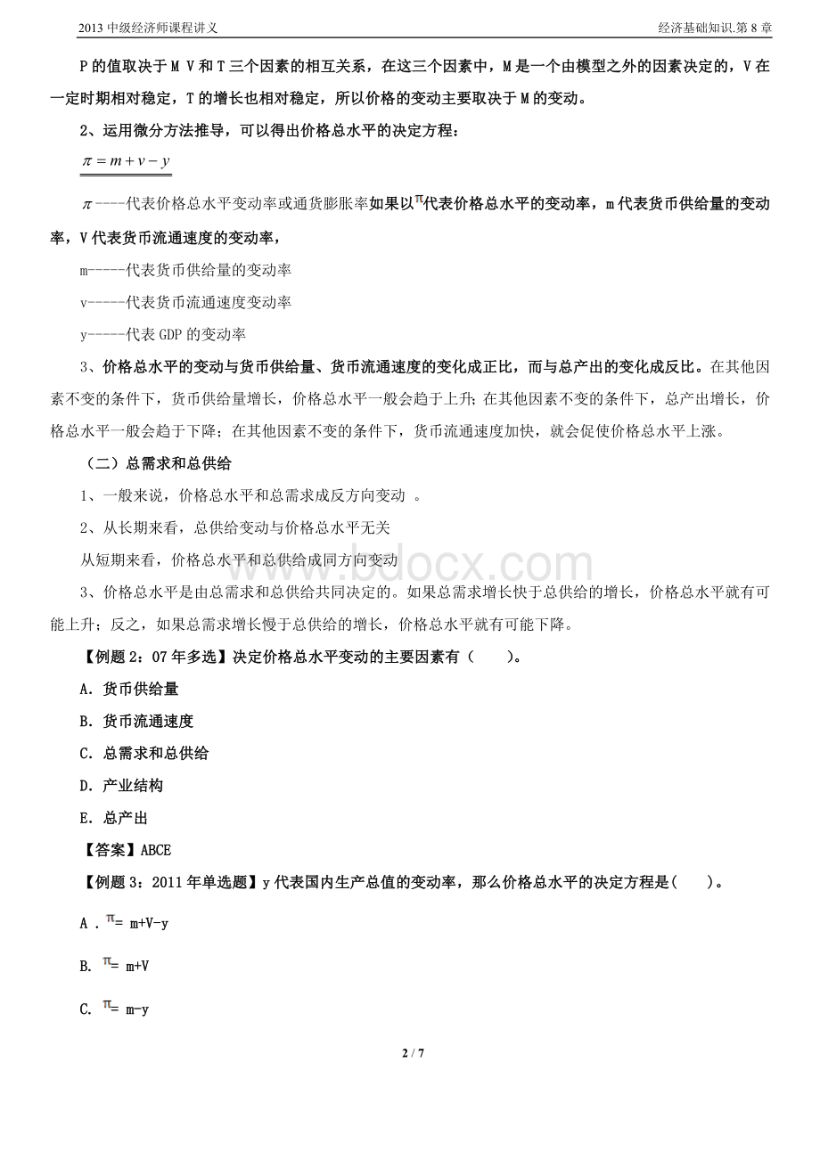 中级经济师课程讲义经济基础知识第8章Word文档下载推荐.doc_第2页