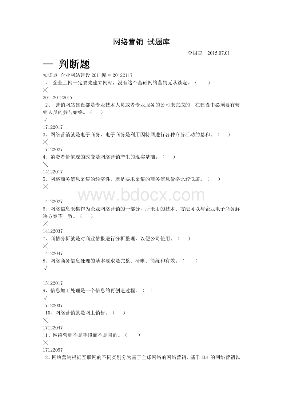 网络营销试题库汇总Word格式.doc_第1页