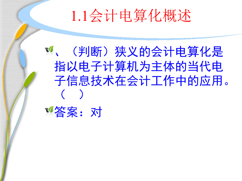 会计电算化习题课件PPT文件格式下载.ppt_第3页