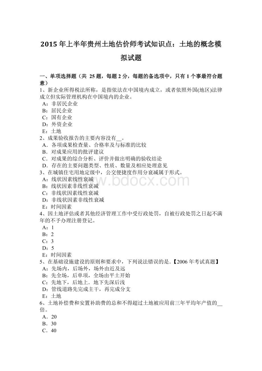 上半贵州土地估价师考试知识点：土地的概念模拟试题Word格式文档下载.doc