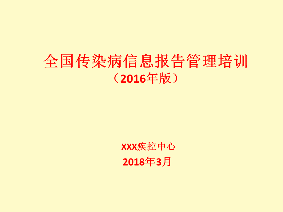 全国传染病信息报告管理讲义.pptx_第1页