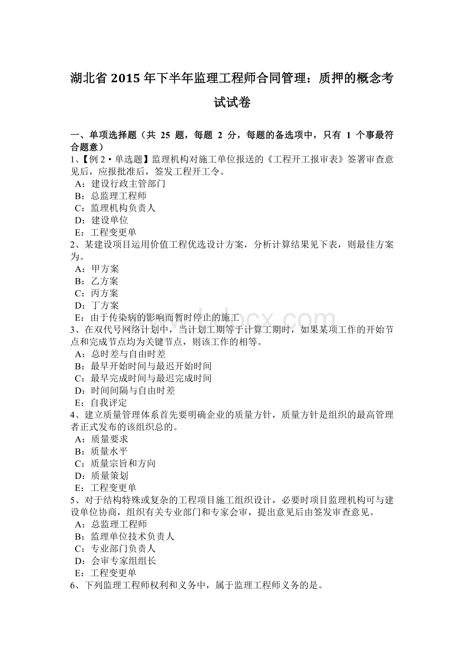 湖北省下半监理工程师合同管理：质押的概念考试试卷文档格式.docx